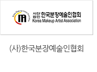 (사)한국분장예술인협회