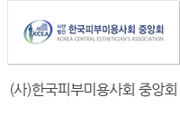 (사)한국피부미용사회 중앙회