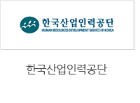 한국산업인력공단