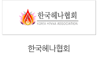 한국헤나협회