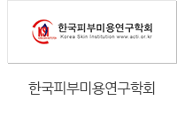 한국피부미용연구학회