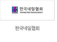 한국네일협회