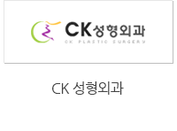 CK 성형외과