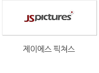 제이에스 픽쳐스