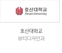 호산대학교 뷰티디자인과