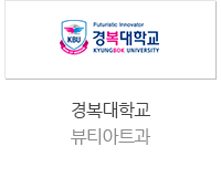 경복대학교 뷰티아트과