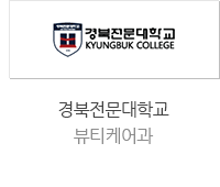 경북전문대학교 뷰티케어과