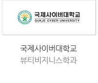 국제사이버대학교 뷰티비지니스학과