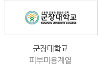 군장대학교 피부미용계열