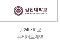 김천대학교 뷰티아트계열