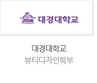 대경대학교 뷰티디자인학부