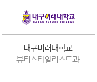 대구미래대학교 뷰티스타일리스트과