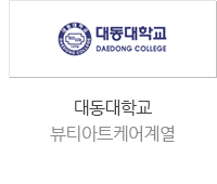 대동대학교 뷰티아트케어계열