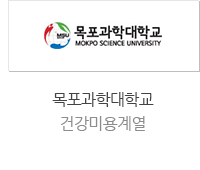 목포과학대학교 건강미용계열