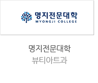 명지전문대학 뷰티아트과