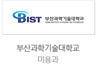 부산과학기술대학교 미용과