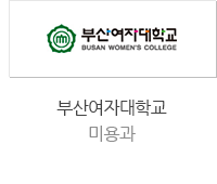 부산여자대학교 미용과