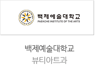 백제예술대학교 뷰티아트과