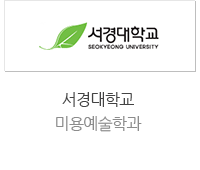 서경대학교 미용예술학과