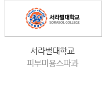 서라벌대학교 피부미용스파과