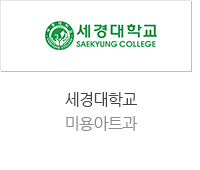 세경대학교 미용아트과