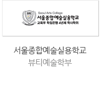 서울종합예술실용학교 뷰티예술학부