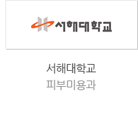 서해대학교 피부미용과