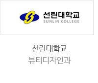 선린대학교 뷰티디자인과