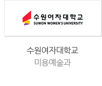 수원여자대학교 미용예술과