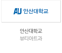 안산대학교 뷰티아트과