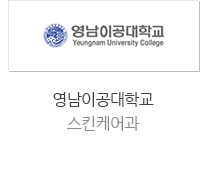 영남이공대학교 스킨케어과