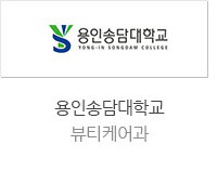 용인송담대학교 뷰티케어과