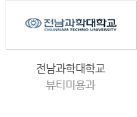 전남과학대학교 뷰티미용과