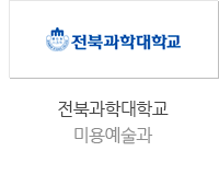 전북과학대학교 미용예술과