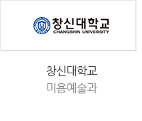 창신대학교 미용예술과