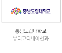 충남도립대학교 뷰티코디네이션과