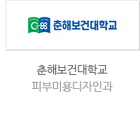 춘해보건대학교 피부미용디자인과