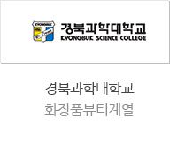 경북과학대학교 화장품뷰티계열