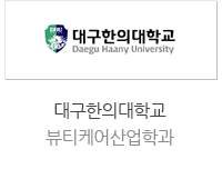 대구한의대학교 뷰티케어산업학과