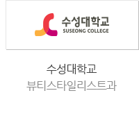 수성대학교 뷰티스타일리스트과