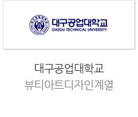 대구공업대학교 뷰티아트디자인계열