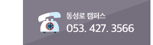 전화문의 : 동성로캠퍼스 053-427-3566